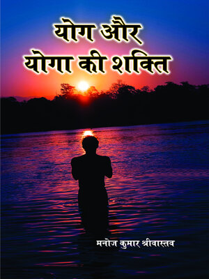 cover image of योग और योगा की शक्ति